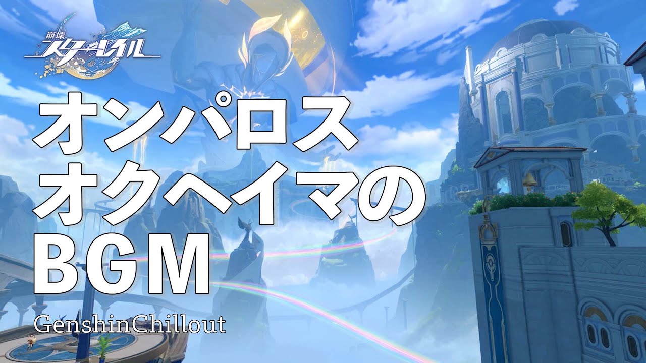 【スタレ】崩壊スターレイル ASMR オンパロス　オクヘイマ 睡眠導入BGM   ( 作業用 ・睡眠用 ）Honkai: Star Rail sleep music