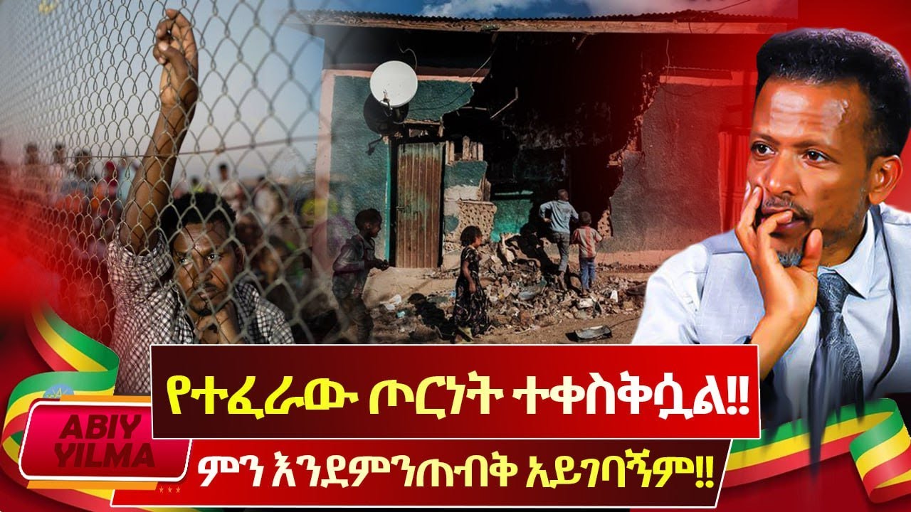 ምን እንደምንጠብቅ አይገባኝም🔴የእምነት ተቋማት ምን እየሰሩ ነው⁉️ Plz Plz እንፀልይ🔴Abiy Yillma
