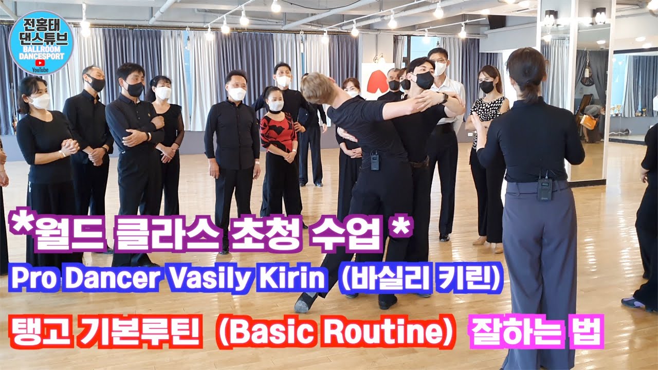 탱고 Basic 동작 잘하는 법  / Tango /SPECIAL LECTURE/ 바실리 키린 (Vasily Kirin) 10편/댄스튜브 ep 85