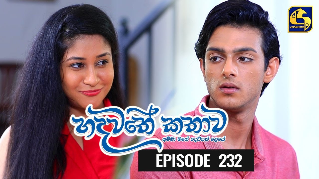 Hadawathe Kathawa Episode 232 || ''හදවතේ කතාව'' || 02nd December 2020