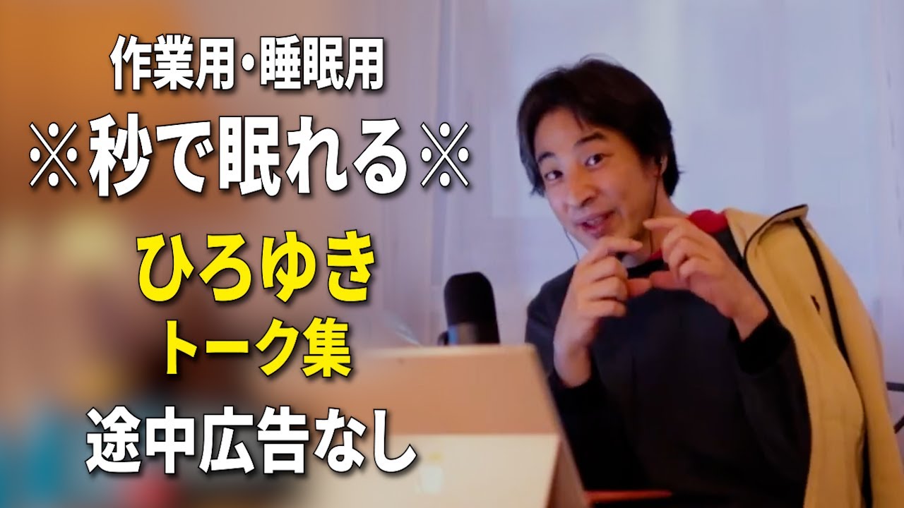 【睡眠用強化版ver.3.1】※不眠症でも寝れると話題※ ぐっすり眠れるひろゆきのトーク集 Vol.839【作業用にも 途中広告なし 集中・快眠音質・音量音質再調整】※10分後に画面が暗くなります