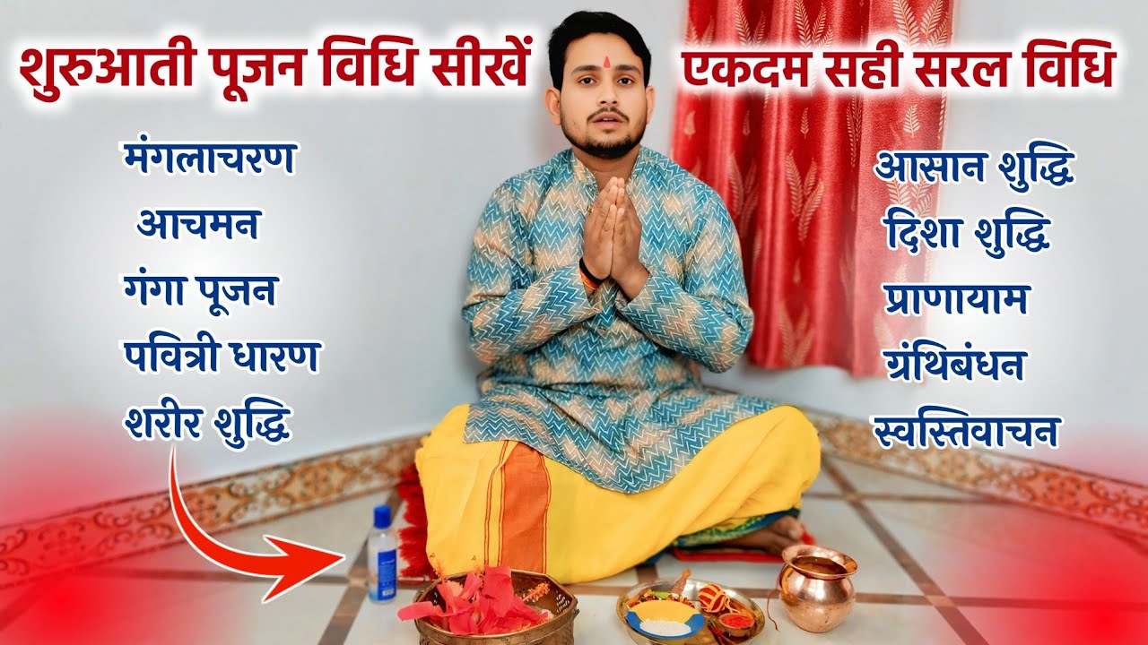शुरुआती पूजन विधि | मंगलाचरण से स्वस्ति वाचन तक पूजा कैसे शुरू कराएं ? | Complete Puja Start Method