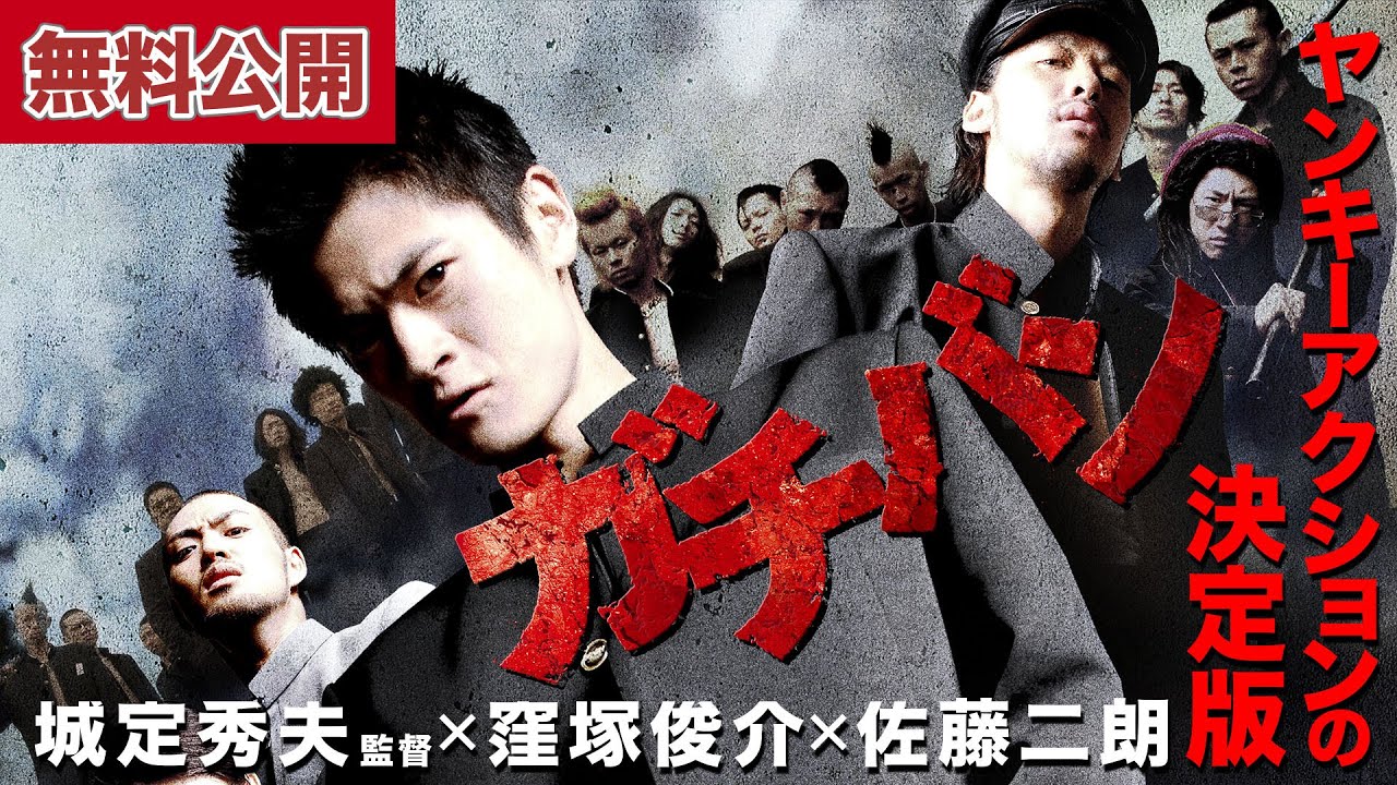 【🎬無料公開中】『ガチバン』1作目： ヤンキーアクションの決定版！
