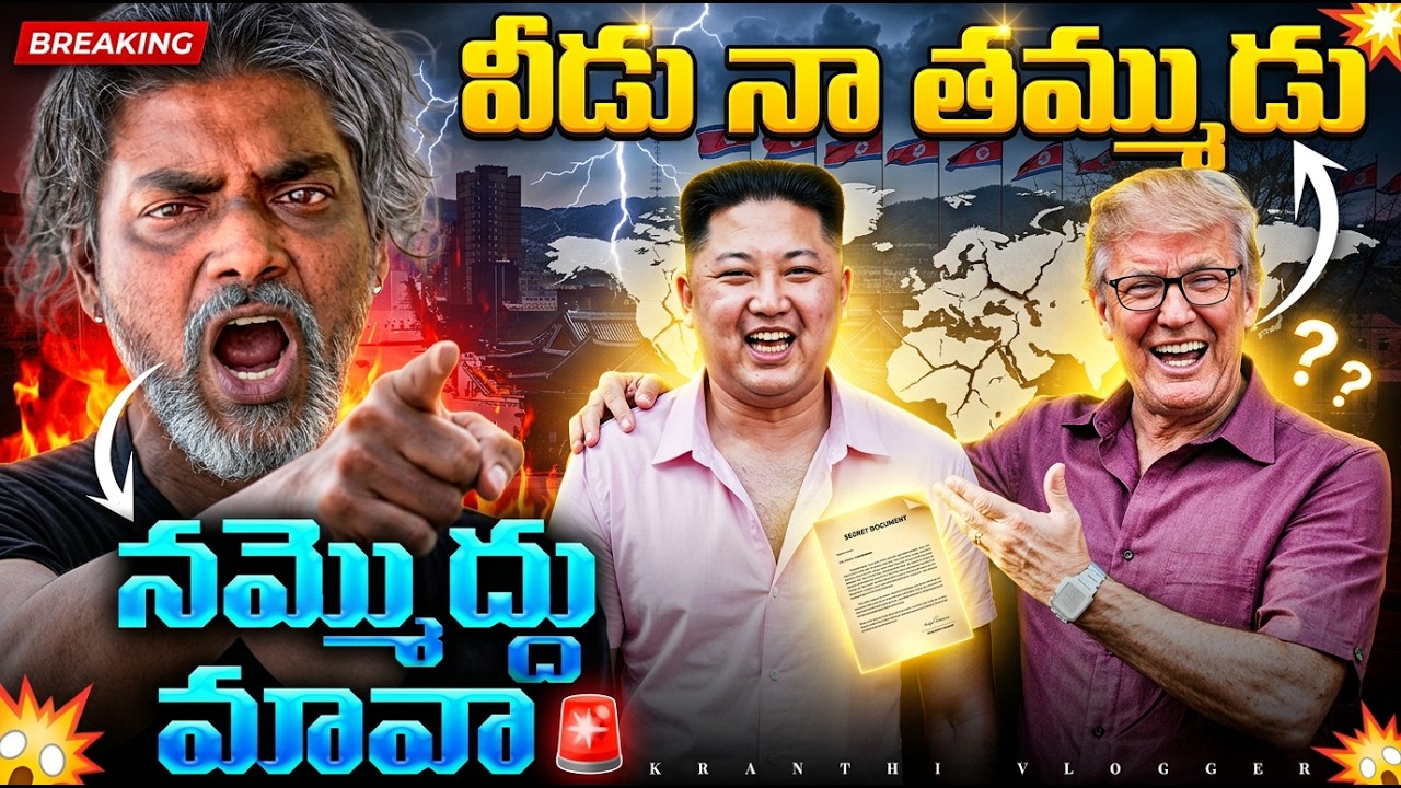 Kim Jong Un, &ldquo;Dotard&rdquo; & Nukes: Trump&rsquo;s Risky North Korea Strategy in 2026 | Kranthi Vlogger