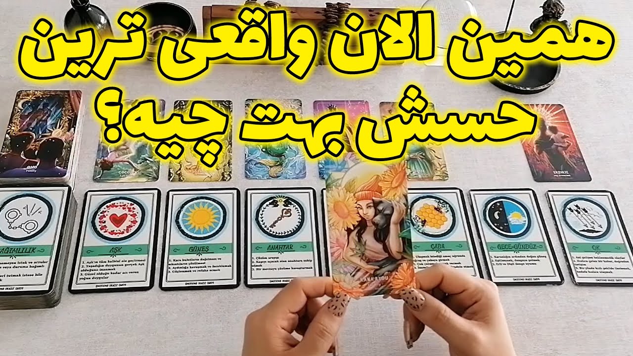 فال شراره - احساسات  تکان دهنده طرف مقابل ؟
