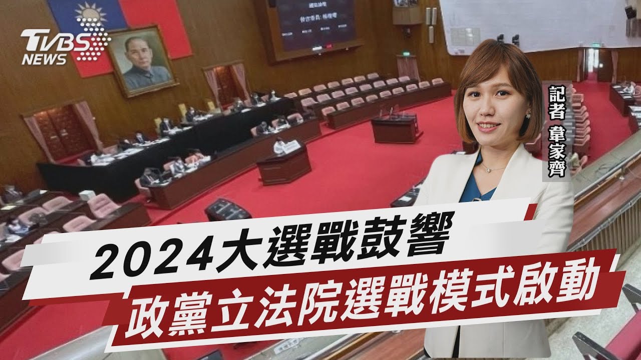 2024大選戰鼓響 政黨立法院選戰模式啟動 【TVBS說新聞】20230714@TVBSNEWS01