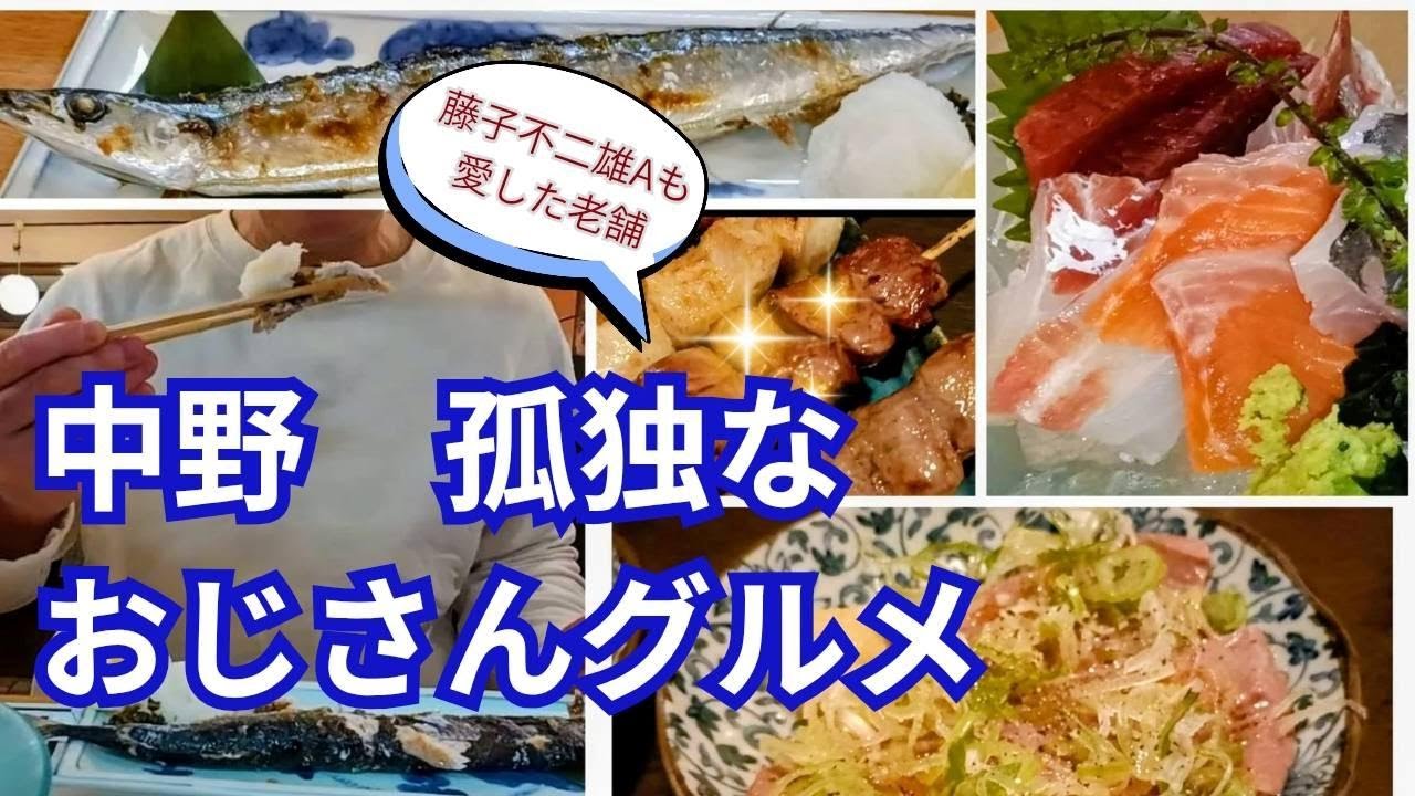 孤独なおじさんグルメ　中野最古老舗居酒屋に行く
