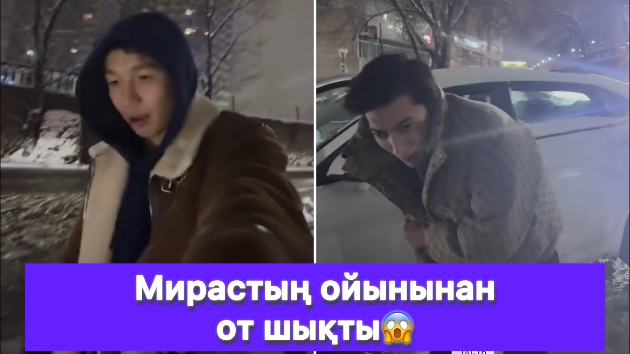 Мирастың ойынынан от шықты😱