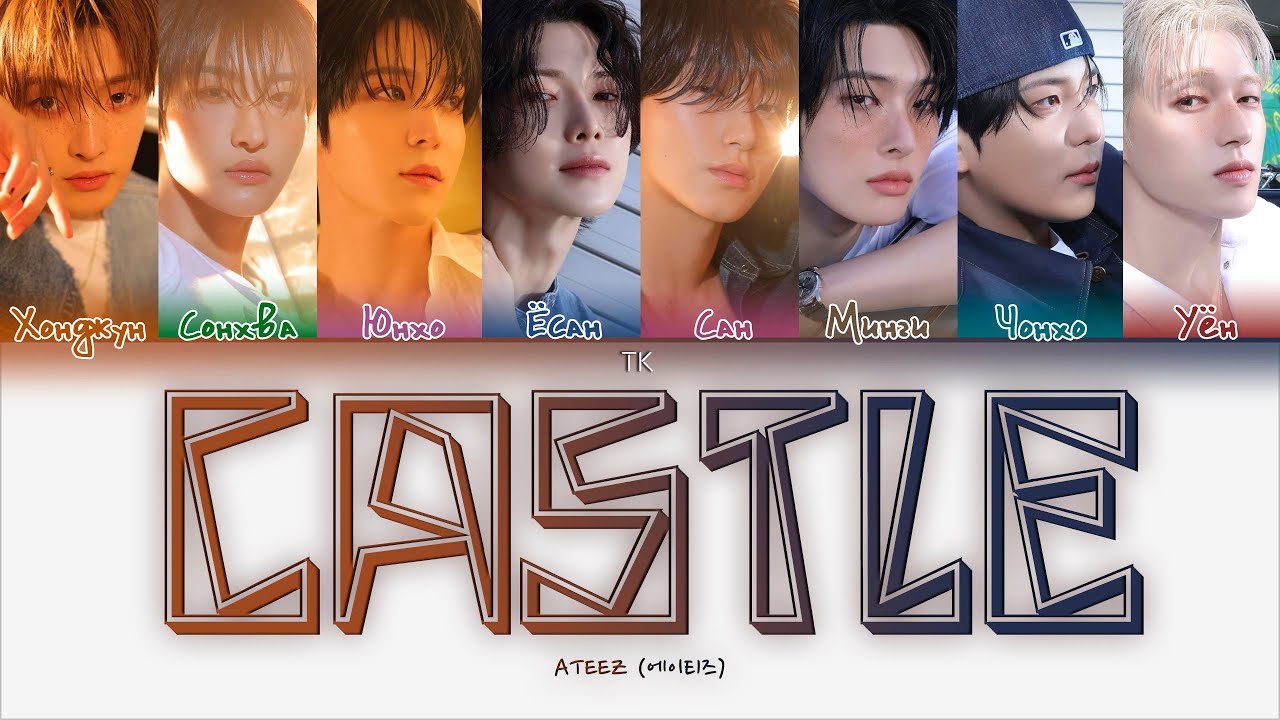 ATEEZ - Castle [ПЕРЕВОД НА РУССКИЙ/КИРИЛЛИЗАЦИЯ Color Coded Lyrics]