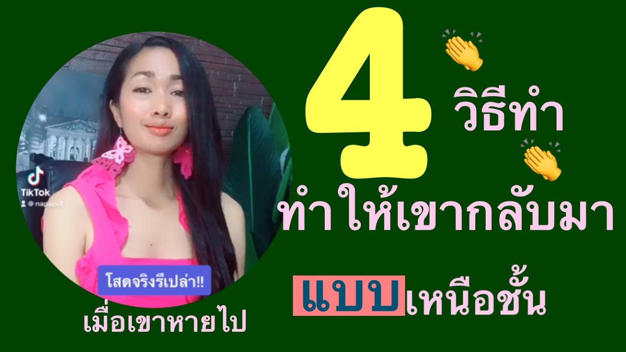4 วิธีทำให้เขาอยากกลับมา(เมื่อหายไป)#แฟนเก่ากลับมา#ความสัมพันธ์