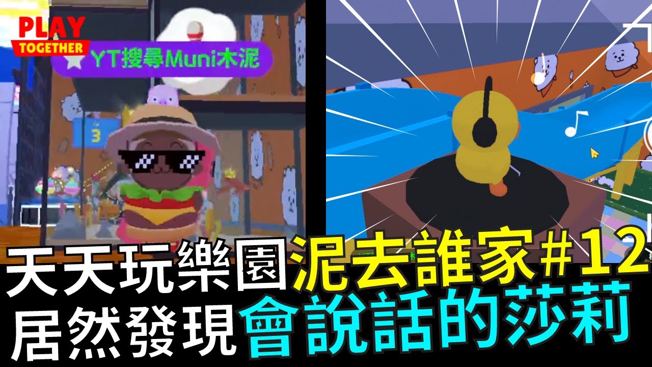 天天玩樂園泥去誰家第12集 發生意外醒來躺在神秘住宅【Play Together 天天玩樂園】