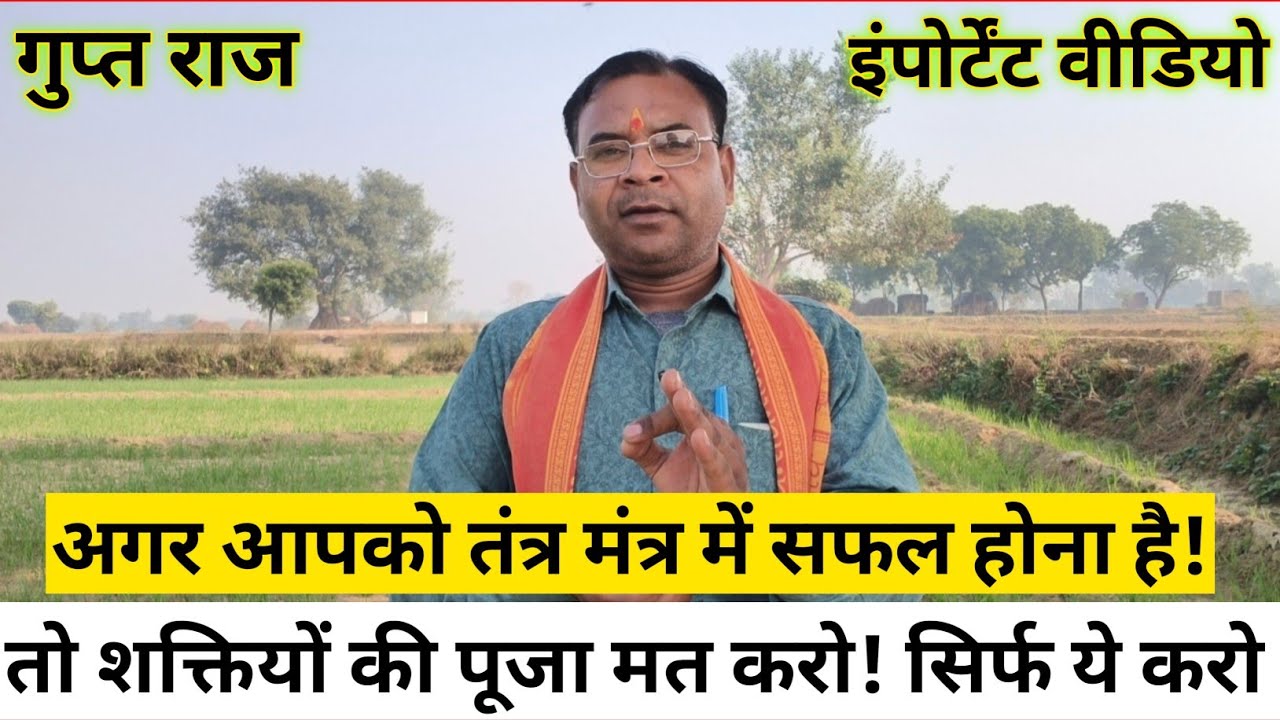 #Tantr मंत्र में सफल होना है || तो शक्तियों की पूजा मत करो || सिर्फ इतना काम करिए 