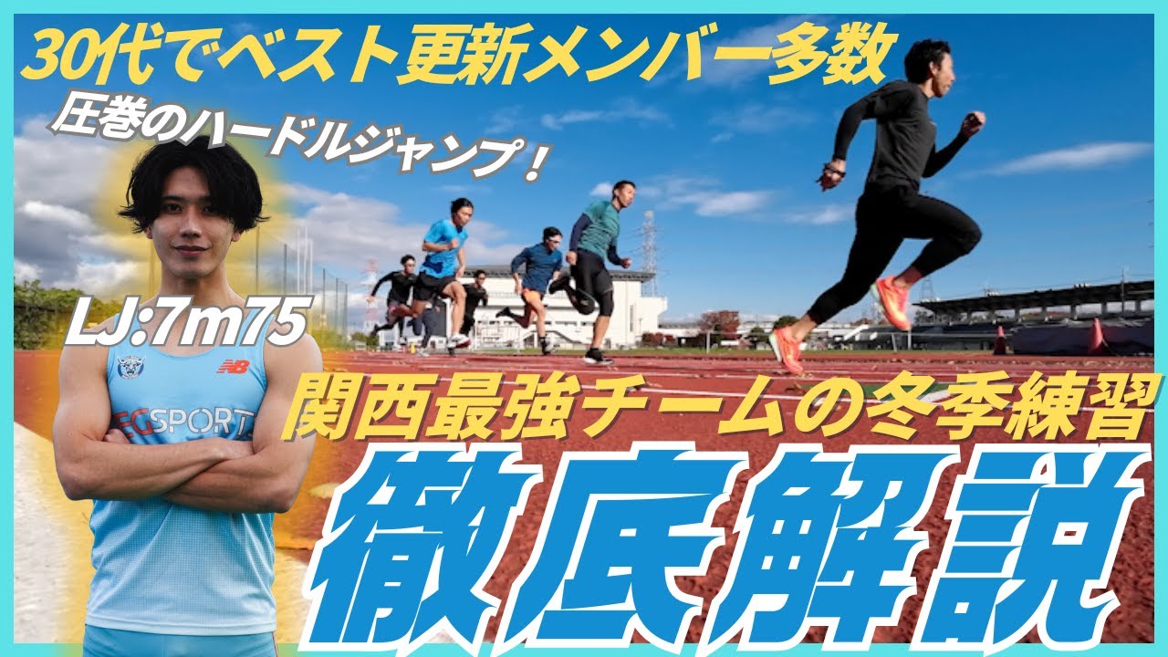 関西最強チームの冬季練習を徹底解説！陸上競技は正しく努力すれば記録が出る！