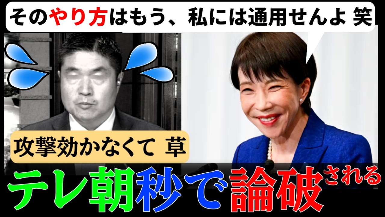 【テレ朝】どうしても総理を叩きたいオールドメディアWW！高市総理に相手にされず！【発狂】