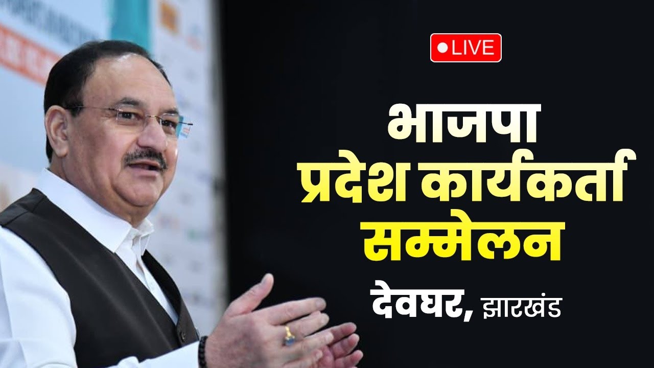 LIVE: BJP National President Shri JP Nadda addresses Karyakarta Sammelan in Deoghar, Jharkhand