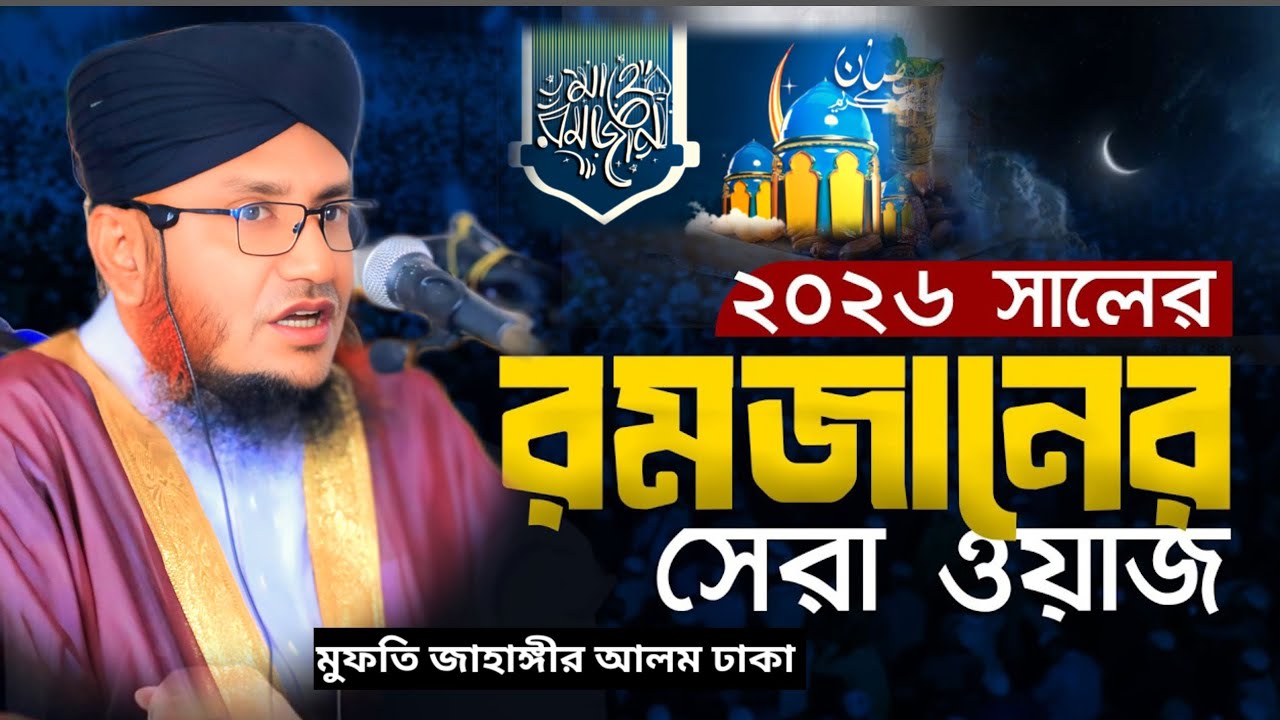 #2026 রমজানের #নতুন_ওয়াজ মুফতি জাহাঙ্গীর আলম-01716374483#new_waz #banglawaz মদিনার সুর মিডিয়া #waz 