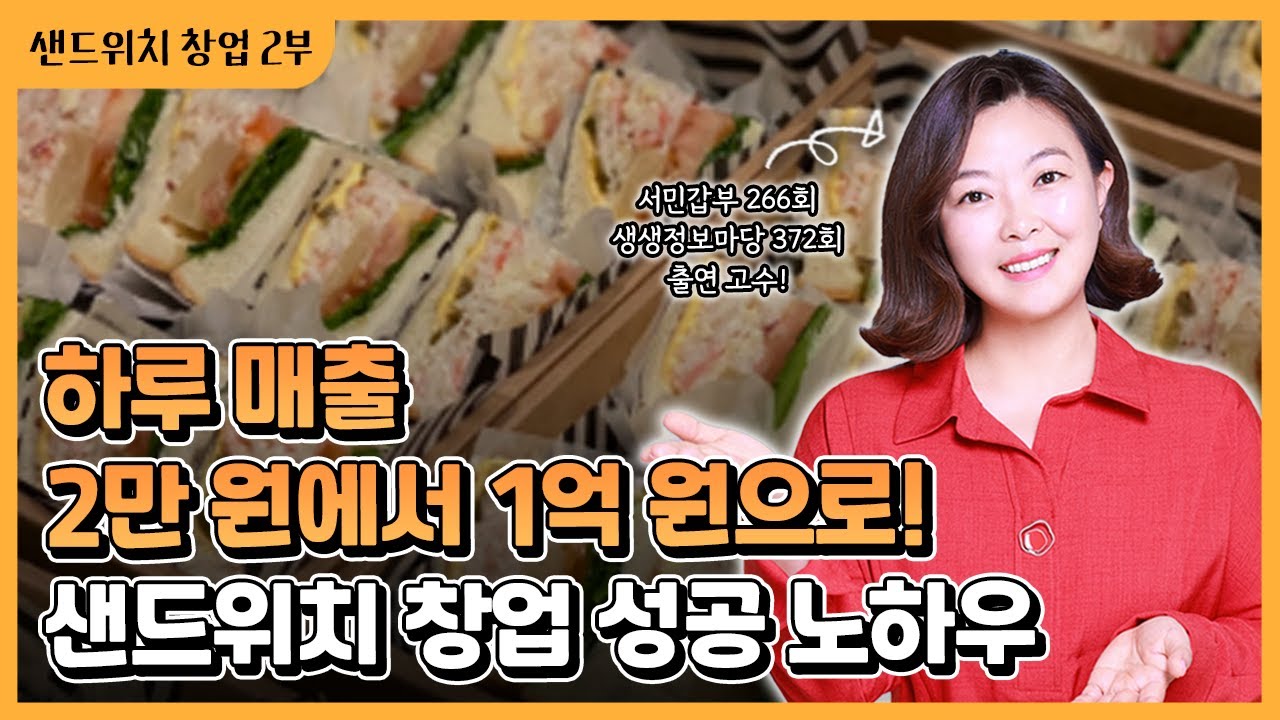 하루 2만원 팔다가 매출 50배 상승 시킨 샌드위치 전문점 성공 비결[2부]