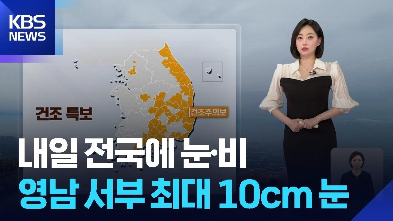 [날씨] 내일 전국에 눈·비…영남 서부 최대 10cm 많은 눈 / KBS  2026.02.23.