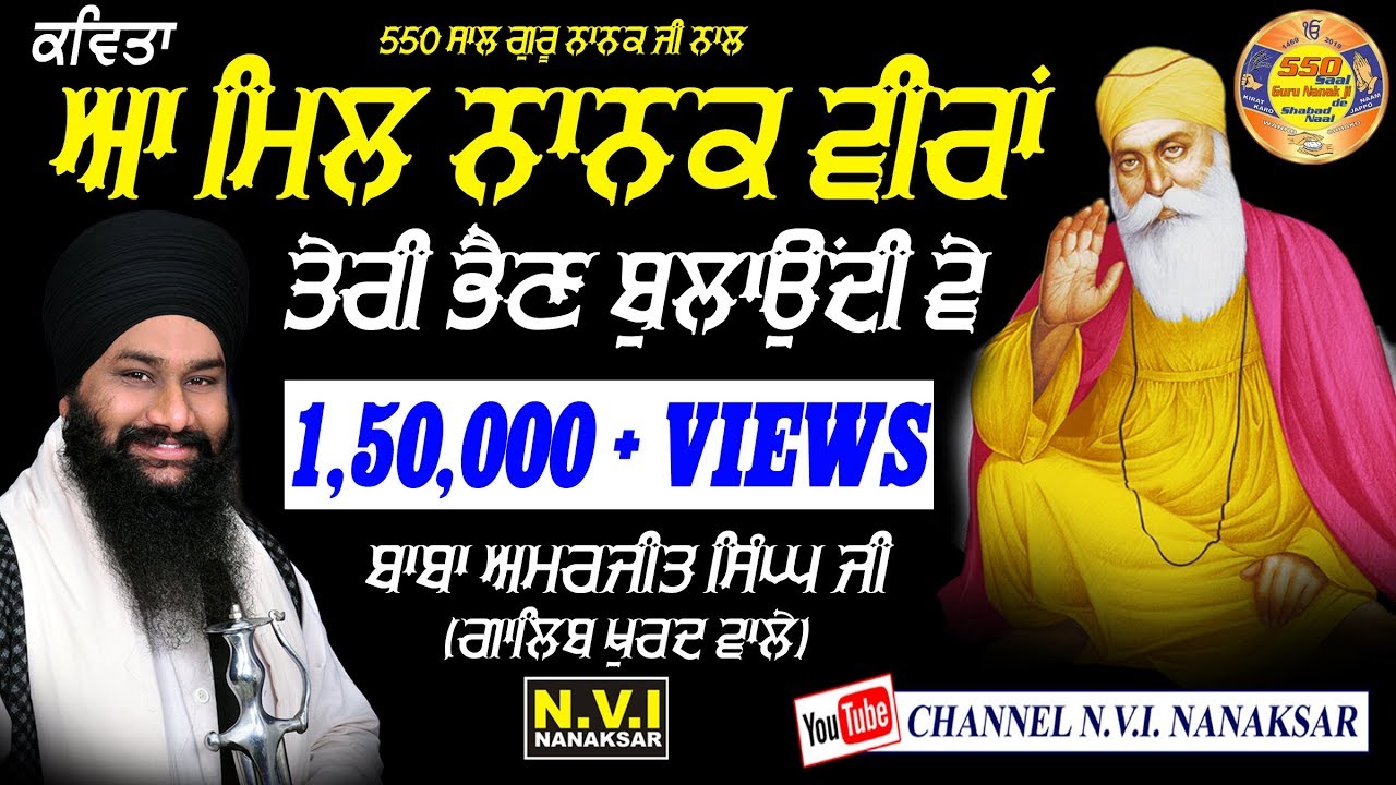 AA MIL NANAK VEERAN | {550 SAAL} | BABA AMARJIT SINGH | GALIB KHURAD WALE | NVI NANAKSAR