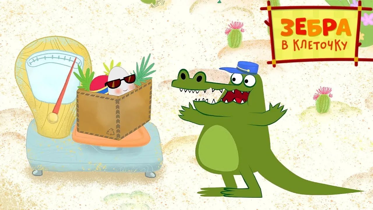 Зебра в клеточку  🌿  Ходячая посылка  🌿  Сборник серий  🌿  Мультики для детей  🦓  Официальный канал