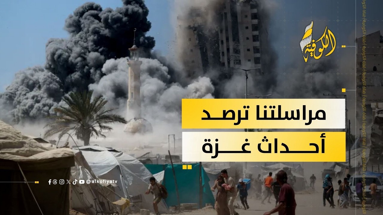 ما آخر التطورات الميدانية في قطاع غزة؟.. مراسلتنا ترصد التفاصيل