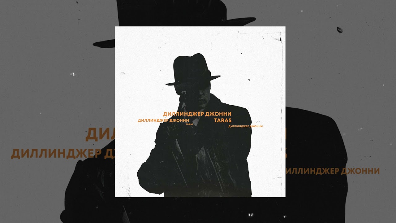 TARAS - Диллинджер Джонни