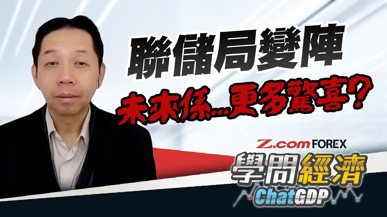 沃什接棒鮑威爾，「縮表」激進主張，捨棄數據導向將對股市帶來更多驚喜？點陣圖暗示2026僅減息一次，KC：遠遠唔止1次。| 羅家聰 學問經濟ChatGDP | Z.com Forex