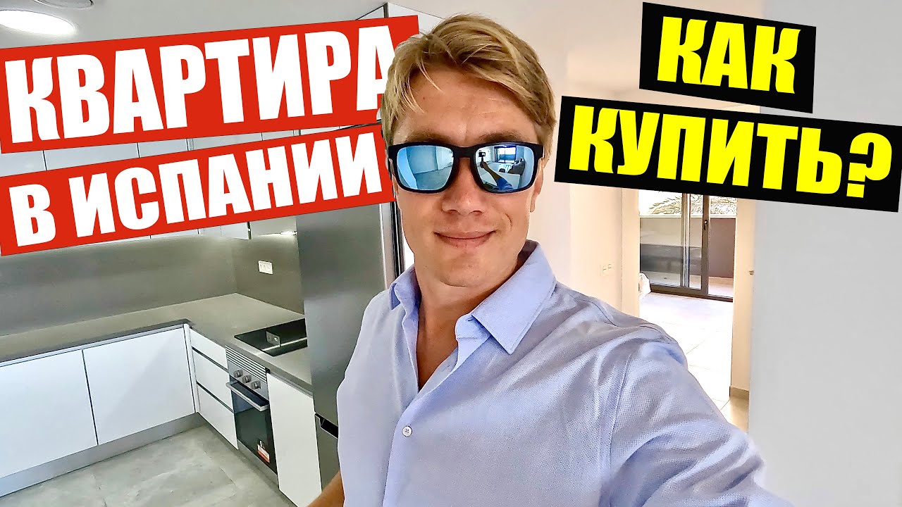ТОРРЕВЬЕХА 🏠 КАК КУПИТЬ КВАРТИРУ? Цены на недвижимость возле моря в Испании.