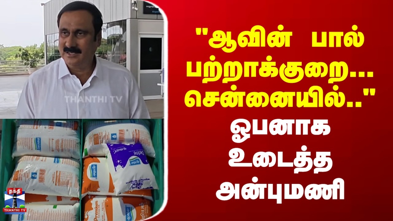 Anbumani | Aavin Milk | PMK | 