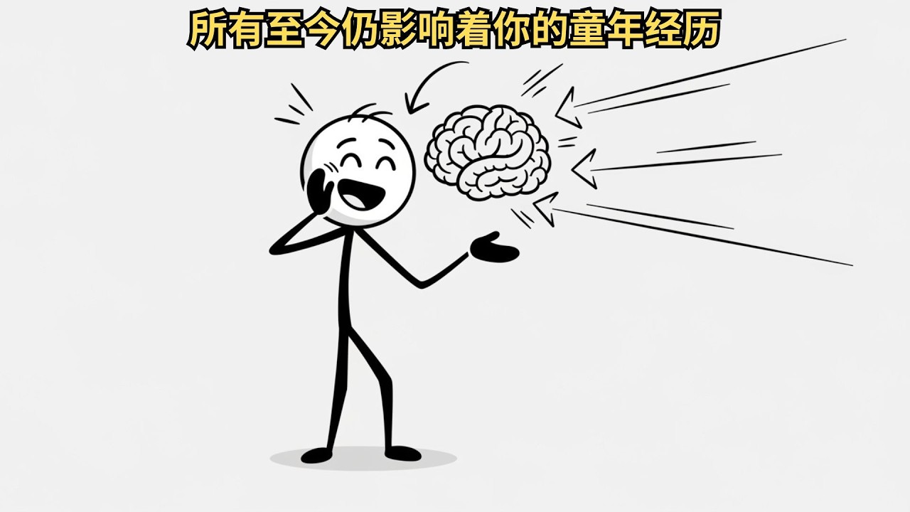 所有至今仍影响着你的童年经历