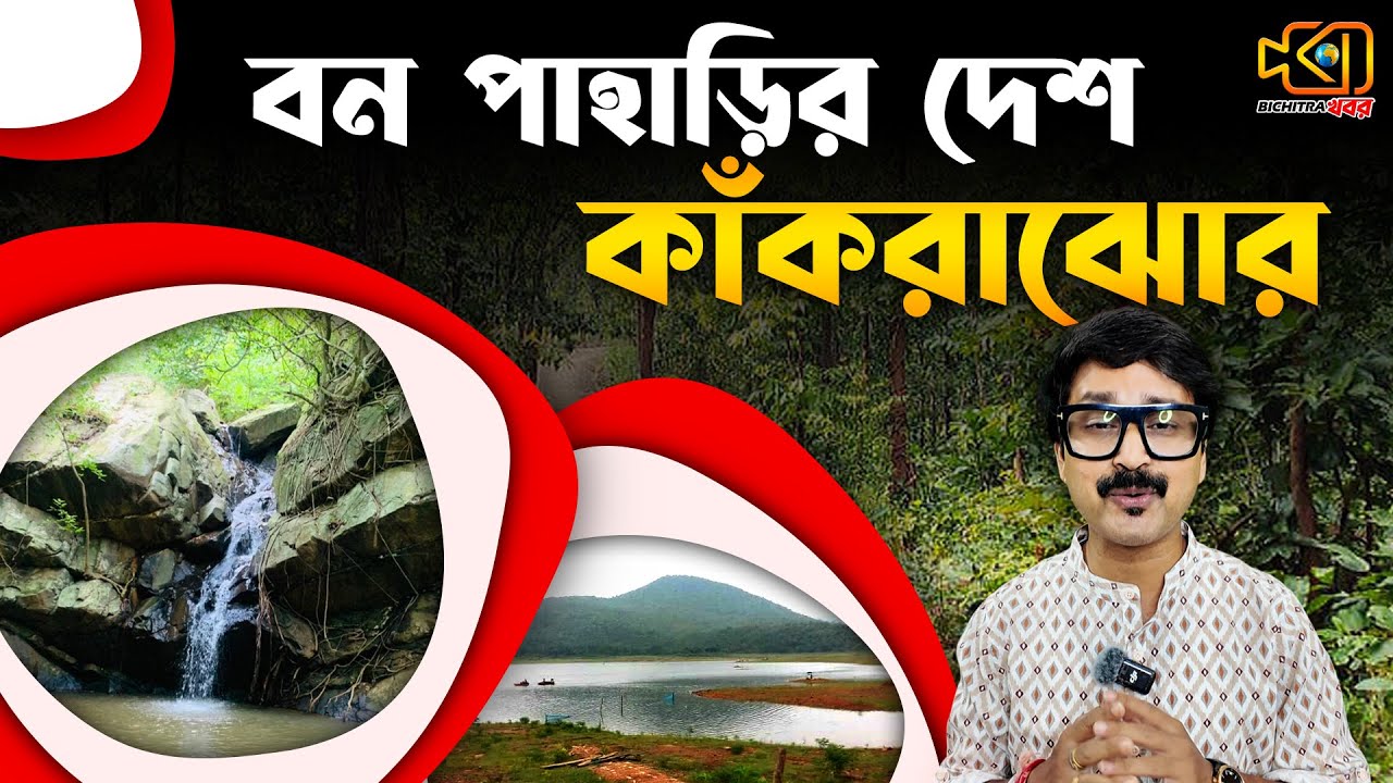 বন পাহাড়ির দেশ কাঁকরাঝোর | Knakrajhore | West Bengal Tourism | Bichitra Khobor