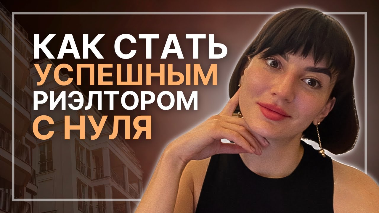Как стать успешным риэлтором с нуля - обучение риэлторов