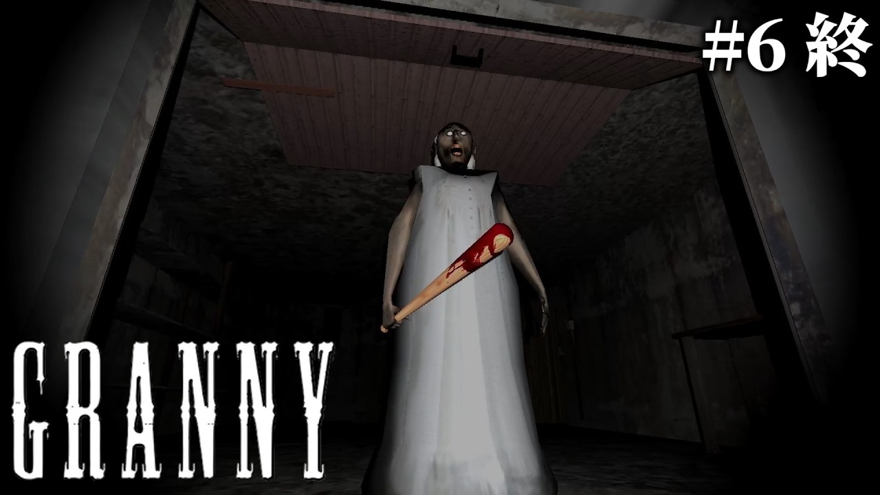 【実況】世界中に愛される伝説のホラーゲーム『 GRANNY - グラニー 』　Part6 （終）