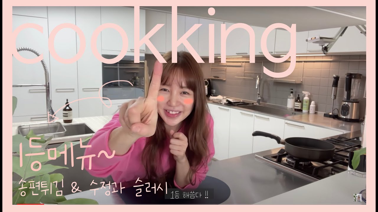 쿡킹 1등 기념 랜선 쿠킹 클래스💕 송편튀김 & 수정과 슬러시ㅣ online cooking classroom
