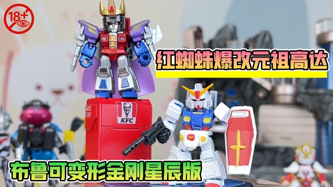 变形金刚红蜘蛛爆改元祖高达，布鲁可星辰版改造，这也太帅了！【鹿子也的玩具屋】