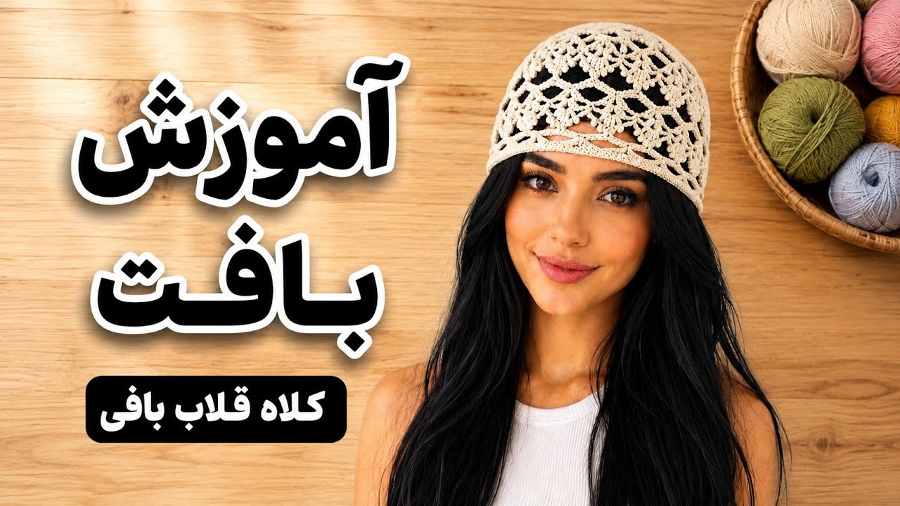 آموزش بافت کلاه زنانه | کلاه توری قلاب بافی | کلاه بافتنی شیک و ترند
