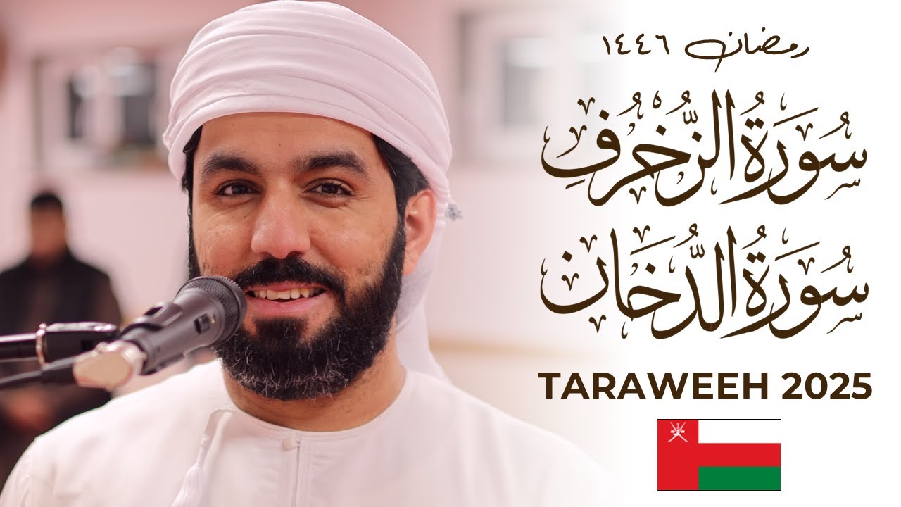 OUTSTANDING OMANI Tarawih Quran Abdullah Al-Saadi  | Masjid al-Humera عبدالله السعدي تراويح ٢٠٢٥