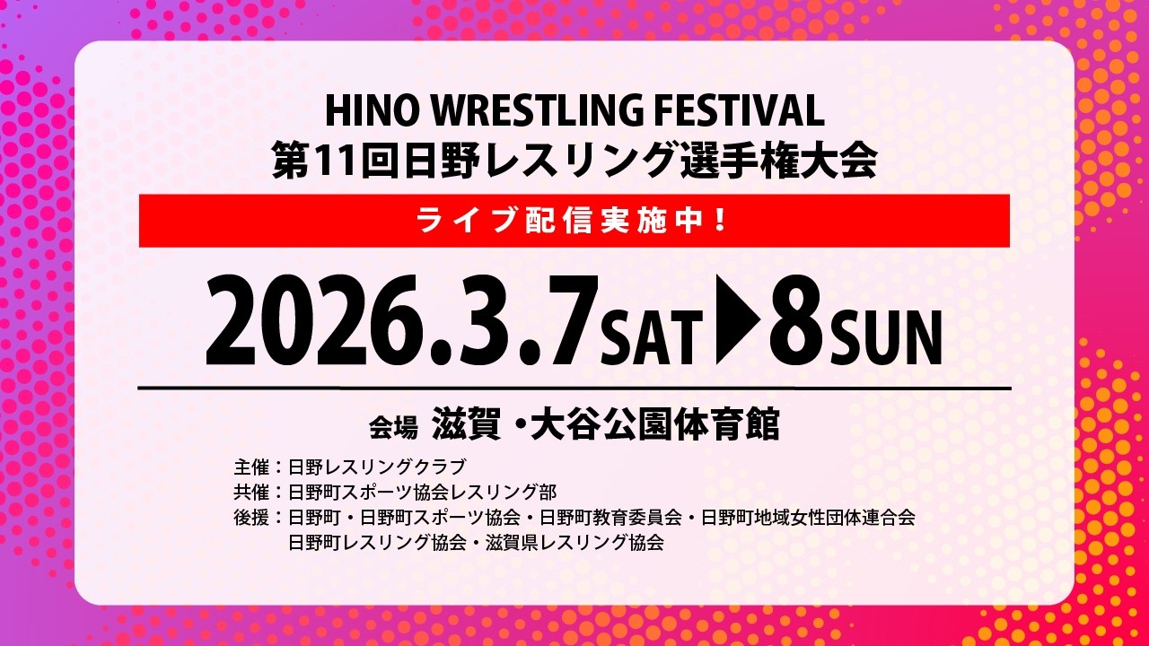 【3月7日(土) 3マット】第11回日野レスリング選手権大会(幼年・小学生の部)