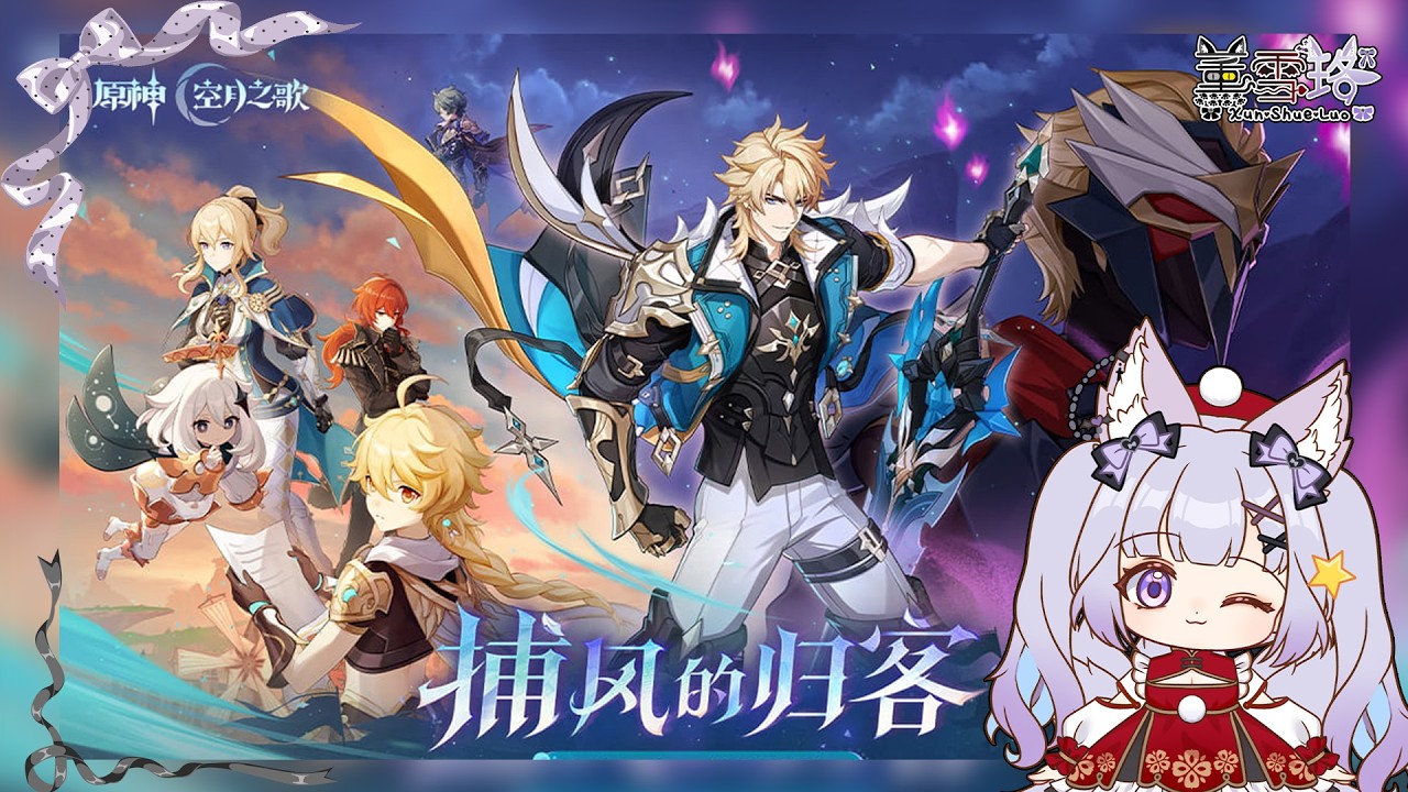 【VTuber薰雪珞】N.1850突發、「月之五捕風的歸客！大團長法爾伽與北風狼！」多平台遊戲：原神-空月之歌。