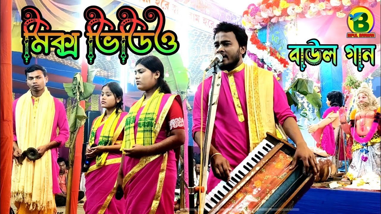 শ্যাম সুন্দর নাম কীর্তন সম্প্রদায় | মিক্স বাউল গানের সুরে কীর্তন | হরে কৃষ্ণ হরে কৃষ্ণ | 