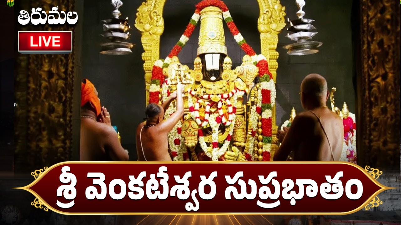 వేంకటేశ్వరుడి సుప్రభాతం విన్నారంటే మీ ఇంట్లో ధనవర్షమే || Sri Venkateswara Suprabhatham Original