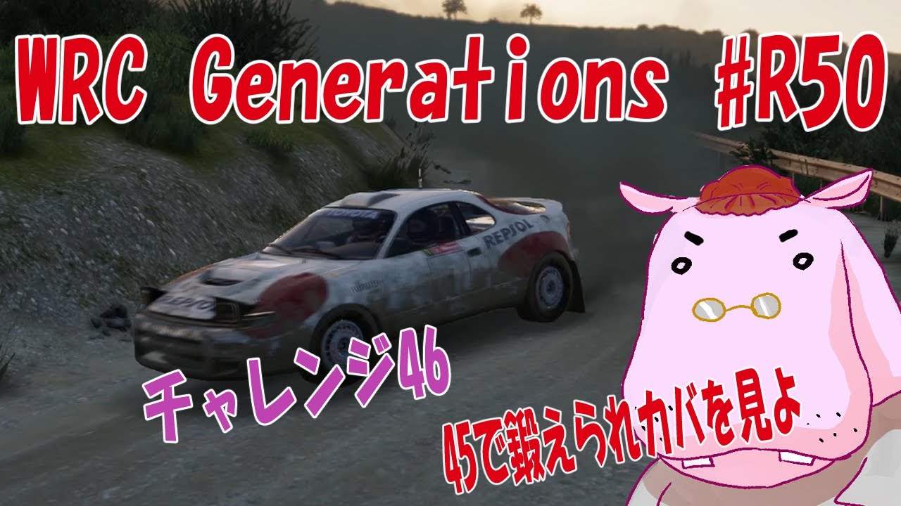 【WRCG】#r50  チャレンジ46　45で鍛えられたカバを見よ【GENERATIONS】