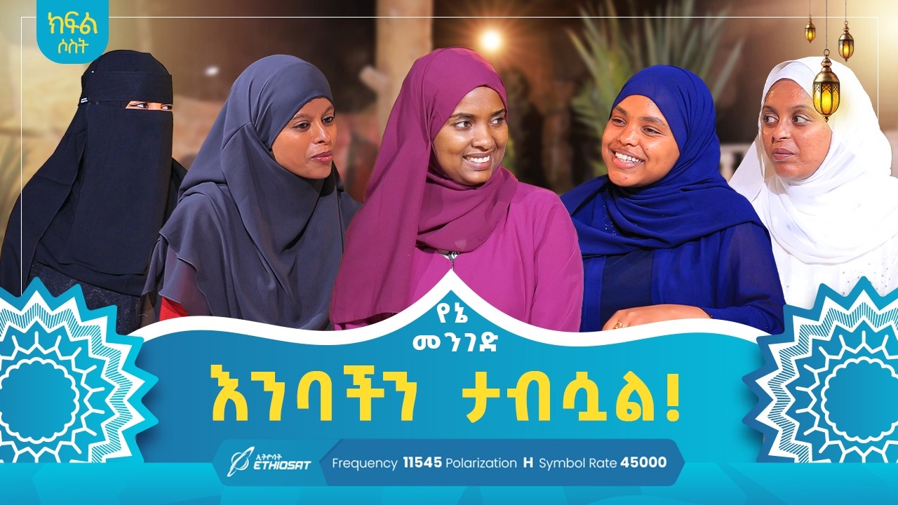 እንባችን ታብሷል! .. የኔ መንገድ Yene Menged #MinberTV