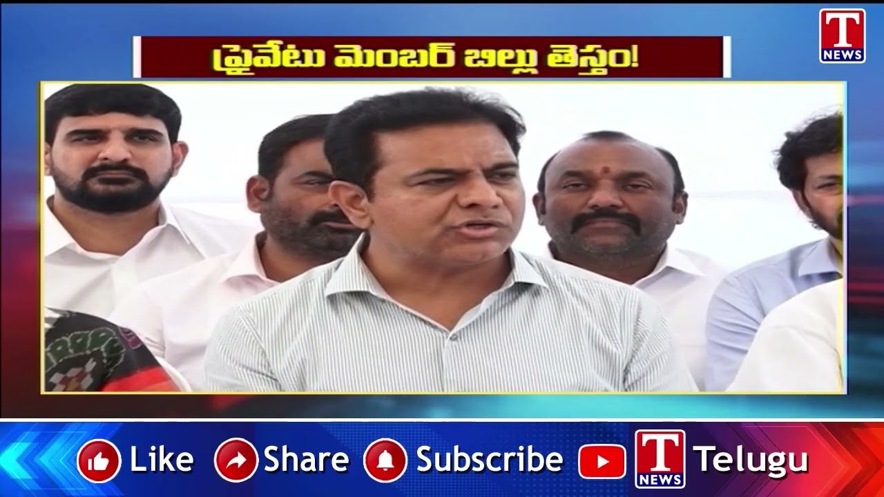 ప్రైవేటు మెంబర్ బిల్లు తెస్తం! : KTR | T News