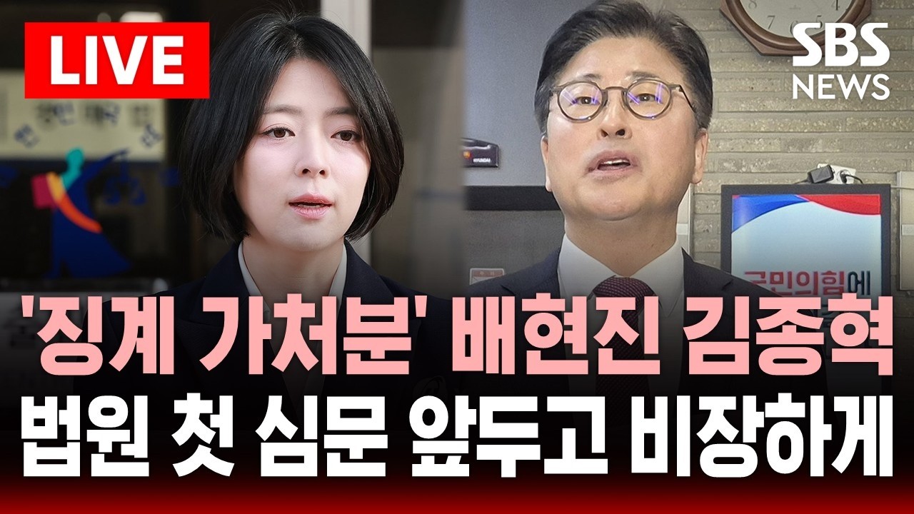 [🔴속보] 배현진·김종혁 '징계 효력정지 가처분 신청' 법원 첫 심문 | SBS 실시간 라이브