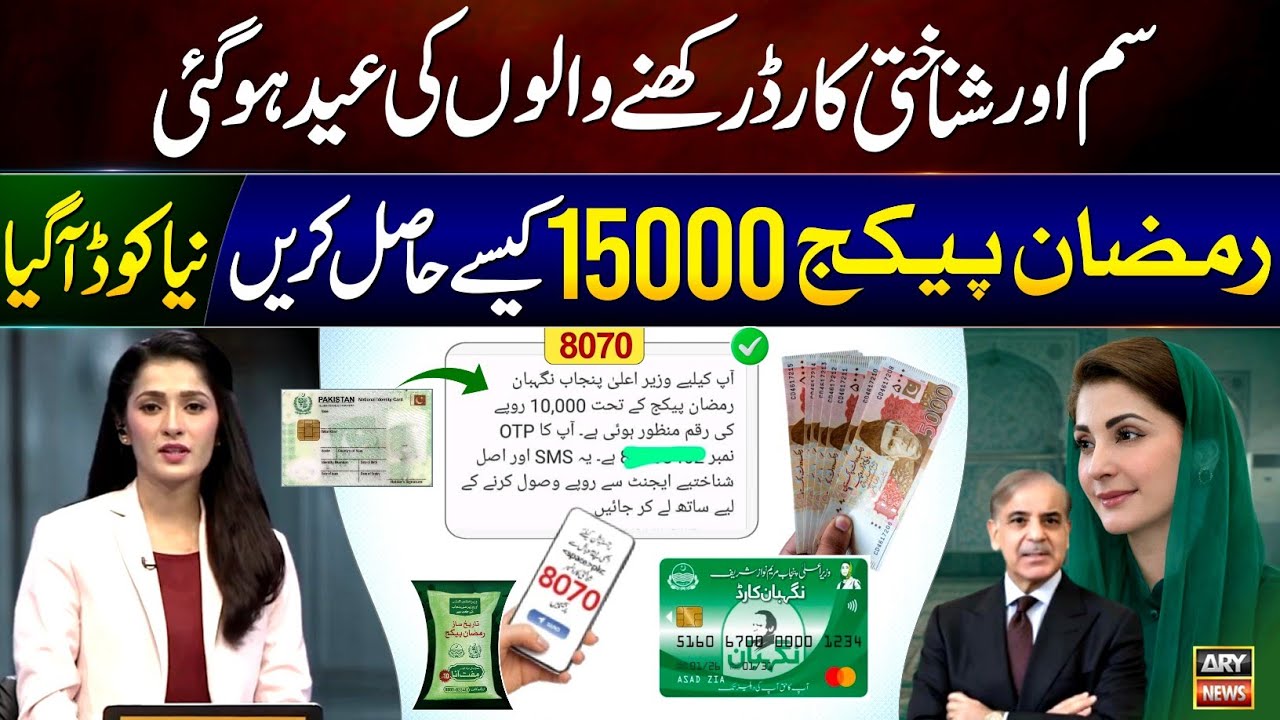Big News! Ramzan Package CNIC Apply Code || How To Get Ramzan Package 15000 || Nigehban Card - 8070