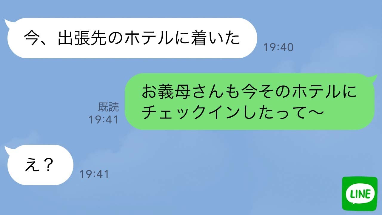 【LINE】出張中だと嘘ついて浮気中の旦那に嫁が「お義母さんも同じホテルにいるよ」と伝えた結果…ｗ【スカッとライン修羅場】