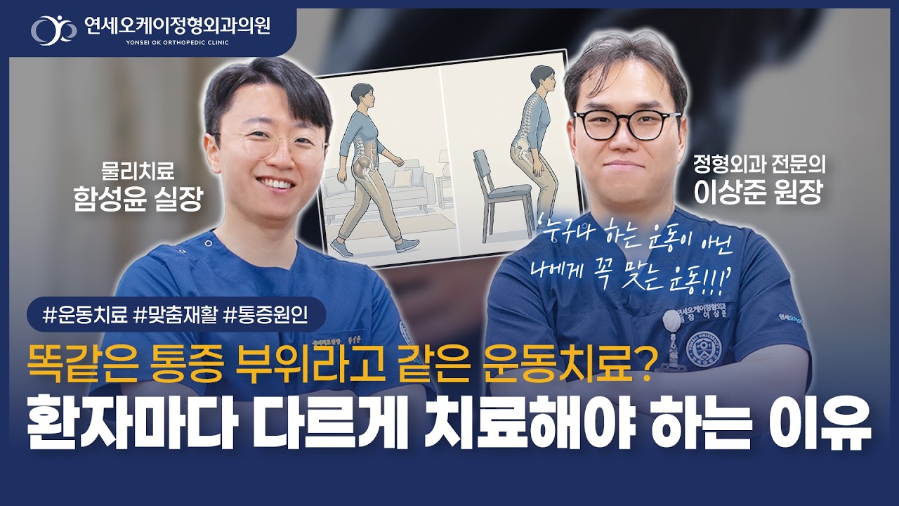 통증 원인 다른데 운동은 왜 똑같이 하세요? ‘남들 하는 운동’ 따라 하면 100% 악화됩니다. [운동치료 3편]