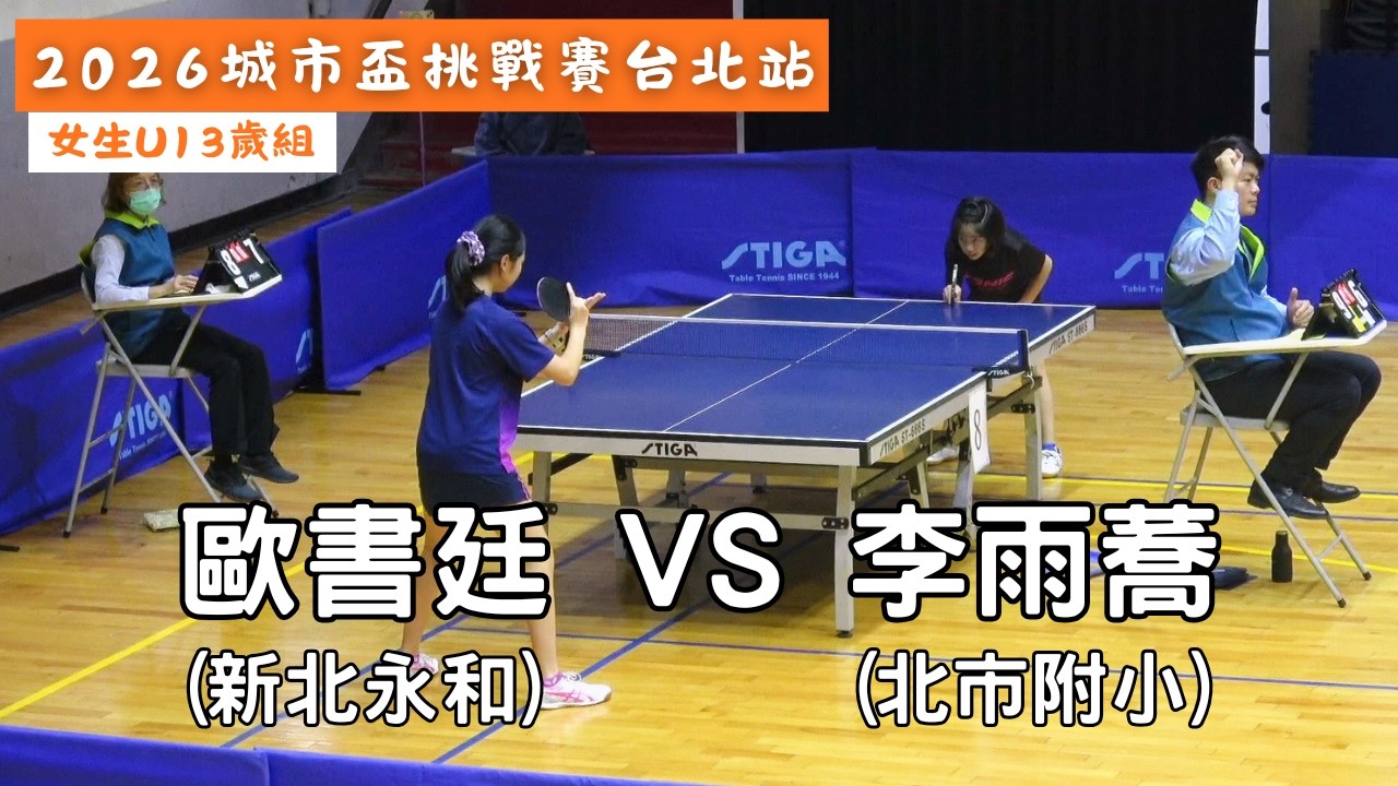 【2026城市盃挑戰賽台北站】女生U13歲組52場次  歐書廷(新北永和) vs 李雨蕎(北市附小) #20260301