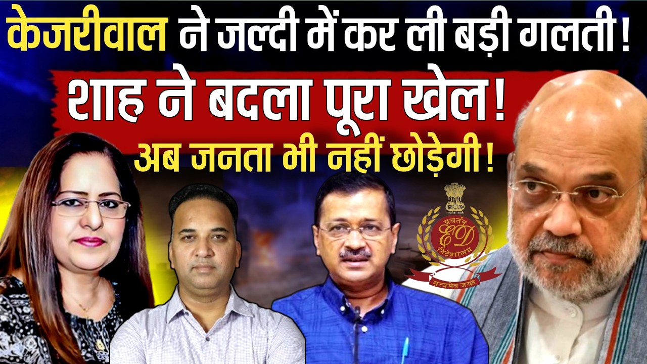 Kejriwal ने कर ली बड़ी गलती ... Shah ने पूरा खेल बदला | Sandeep RK SIngh | Manvinder Bhimber